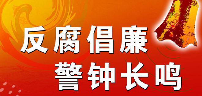 反腐最新動(dòng)態(tài)，深化反腐敗斗爭，共建廉潔政治生態(tài)